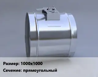Клапан, дроссель 1000х1000 прямоугольный